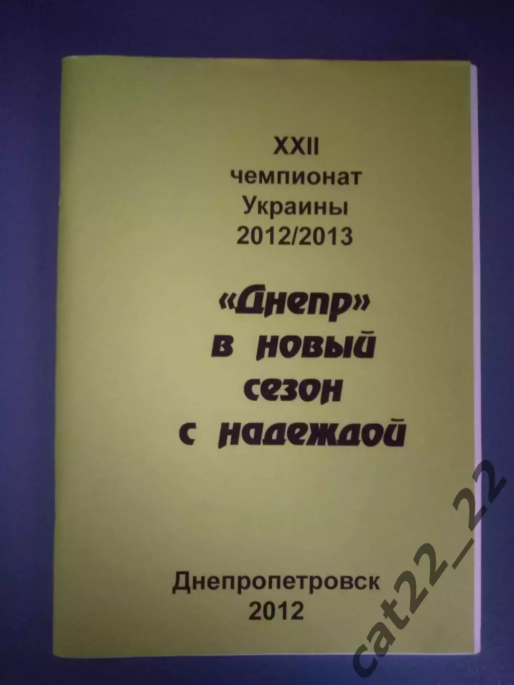 Календарь - справочник: ФК Днепр Днепропетровск. Днепропетровск Украина 2012