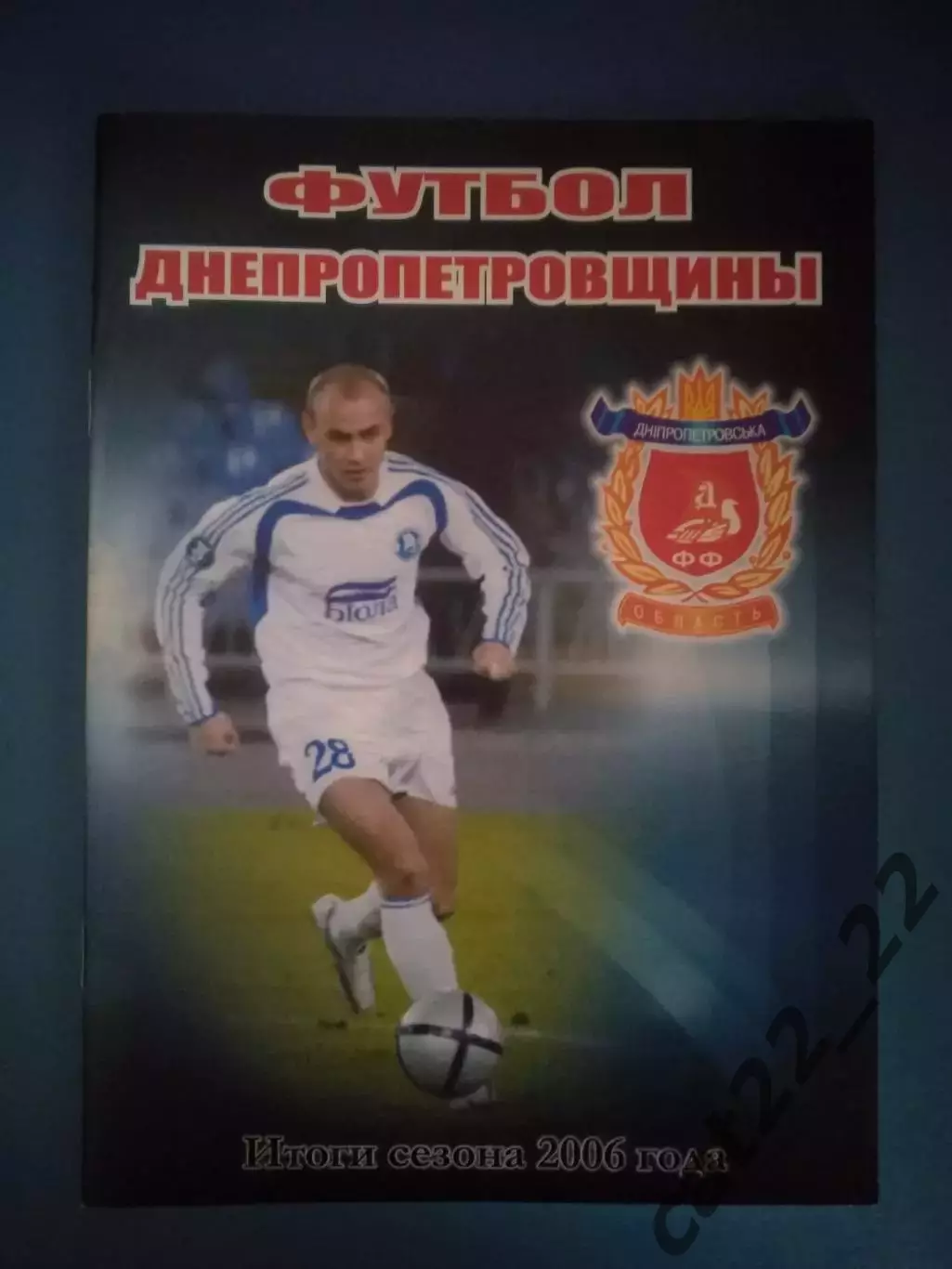 Календарь - справочник: Футбол Днепропетровщины. Днепропетровск Украина 2007
