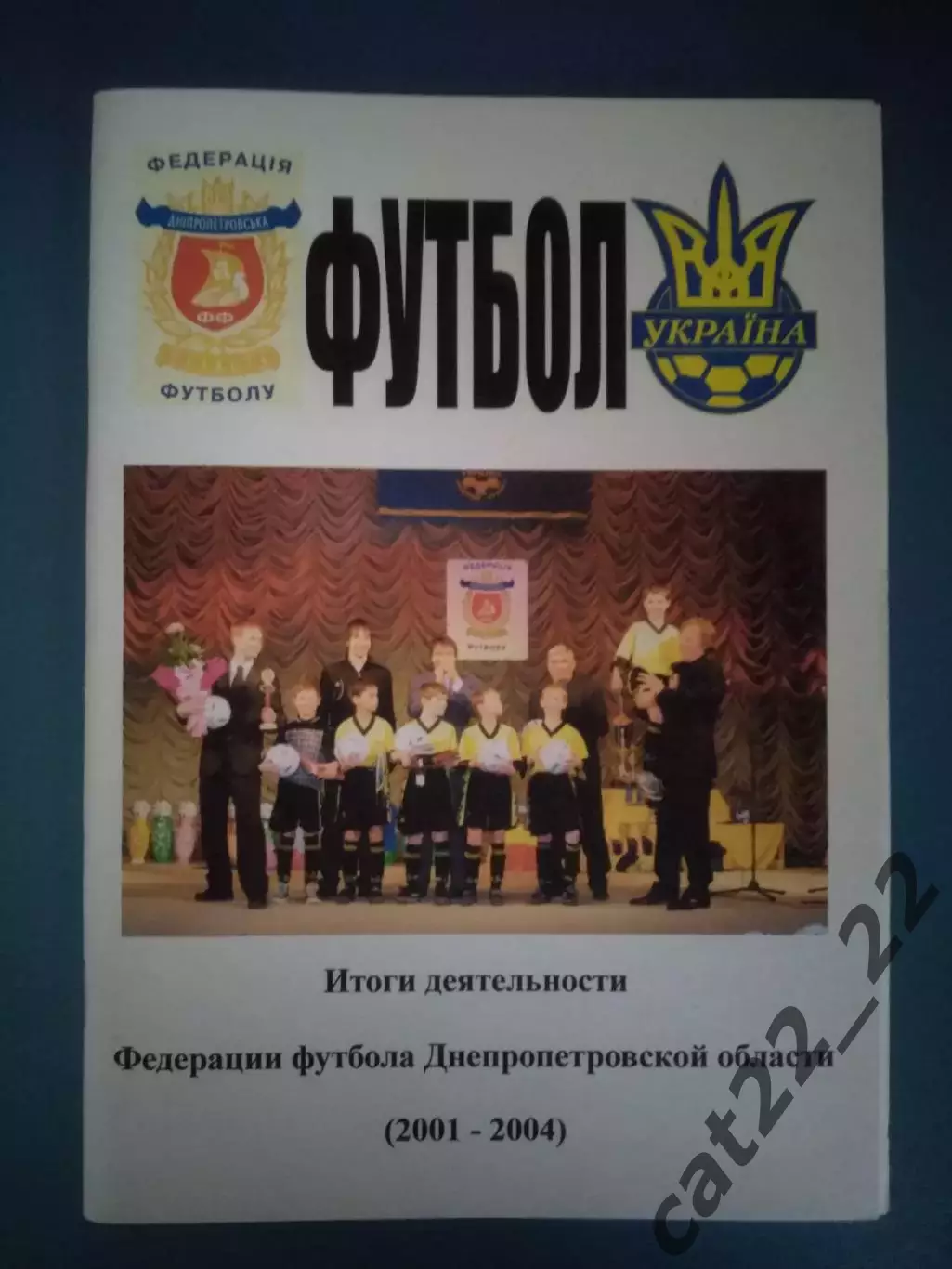 Календарь - справочник: ФФ Днепропетровской области. Днепропетровск Украина 2004