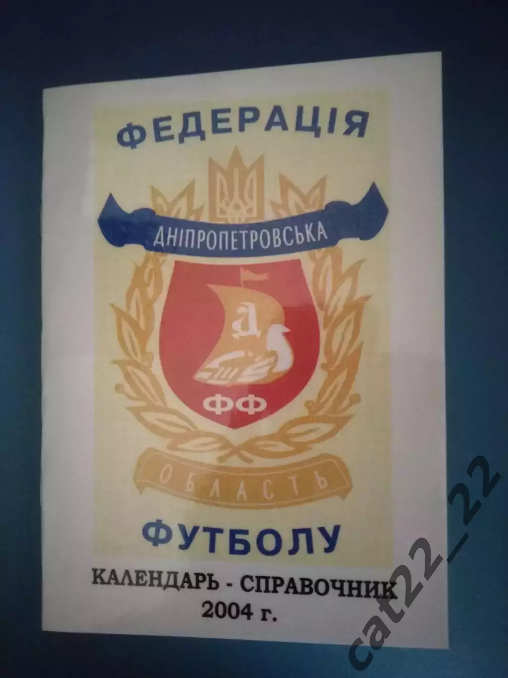 Календарь - справочник: ФФ Днепропетровской области. Днепропетровск Украина 2004