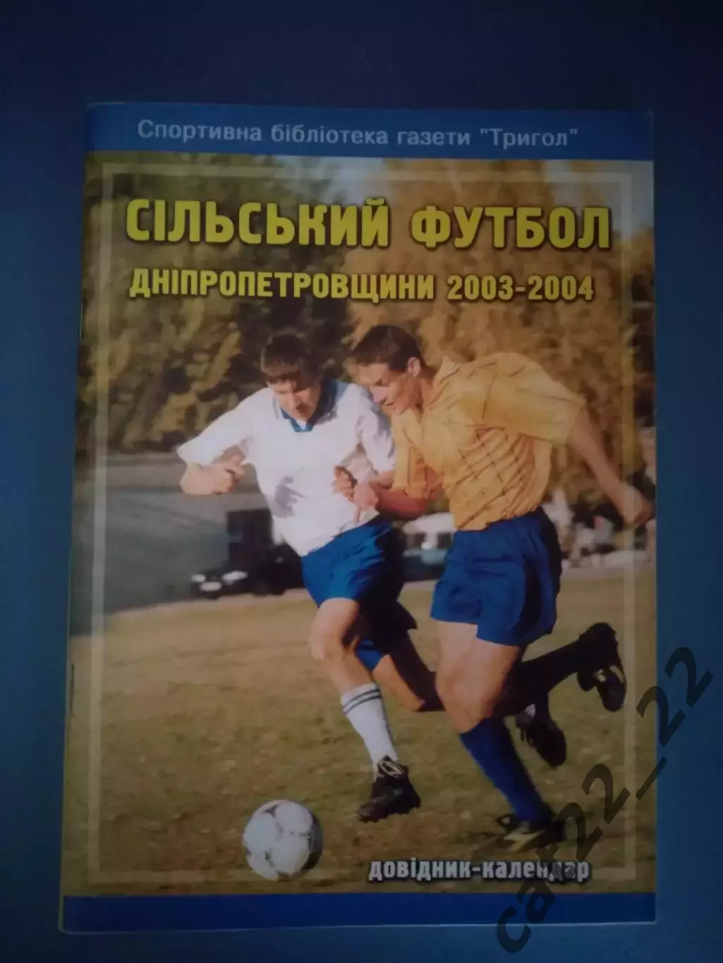 Календарь - справочник: Сельский футбол Днепропетровщины. Днепропетровск 2004