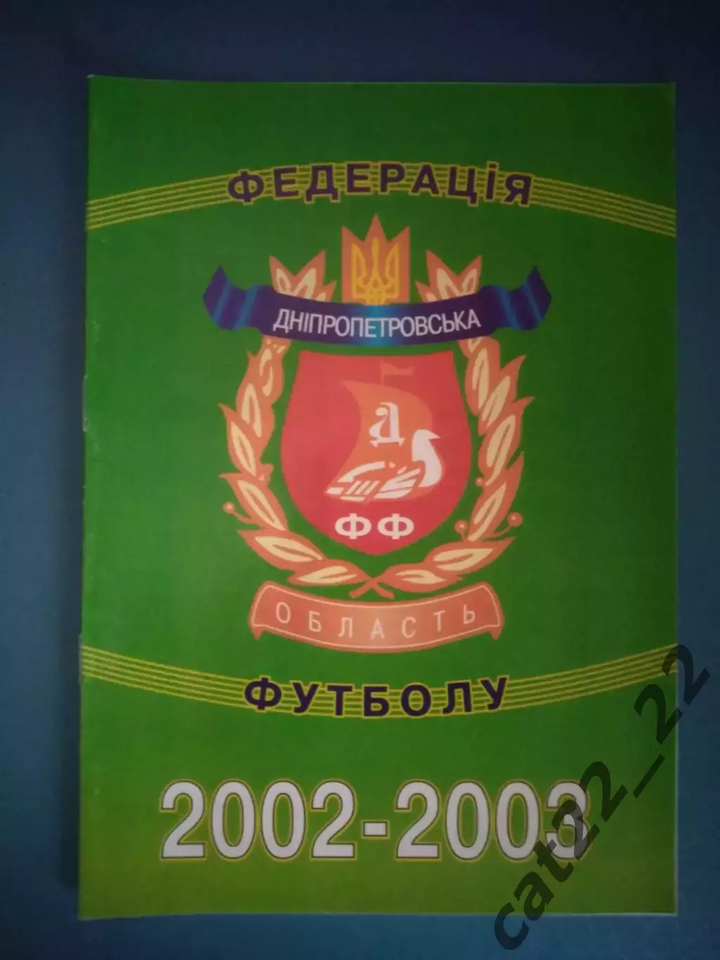 Календарь - справочник: ФФ Днепропетровской области. Днепропетровск Украина 2002