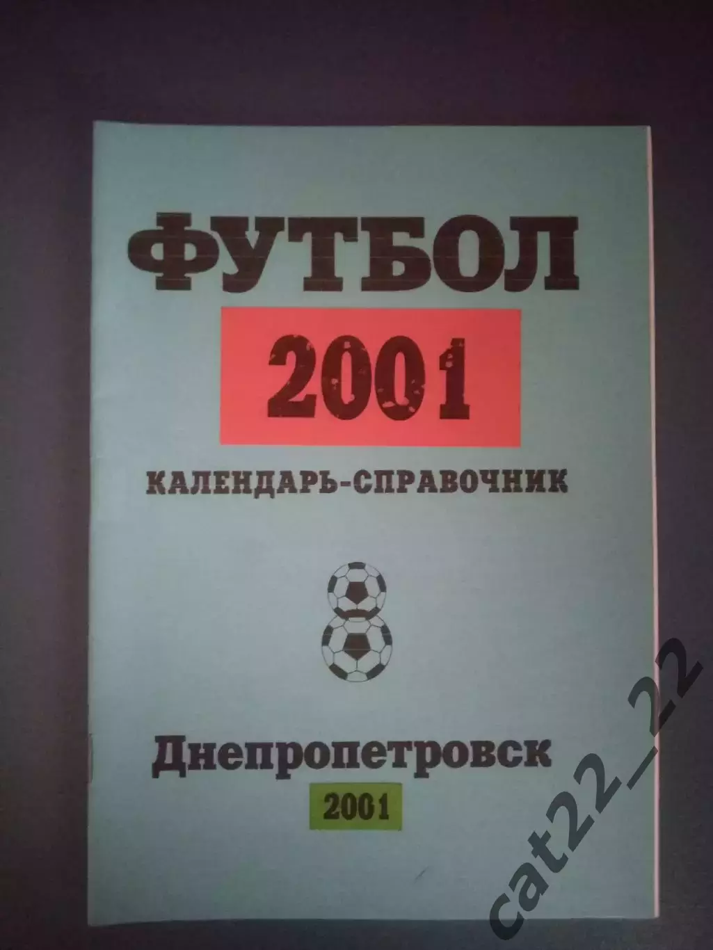Календарь - справочник: Высшая лига. Днепропетровск Украина 2001