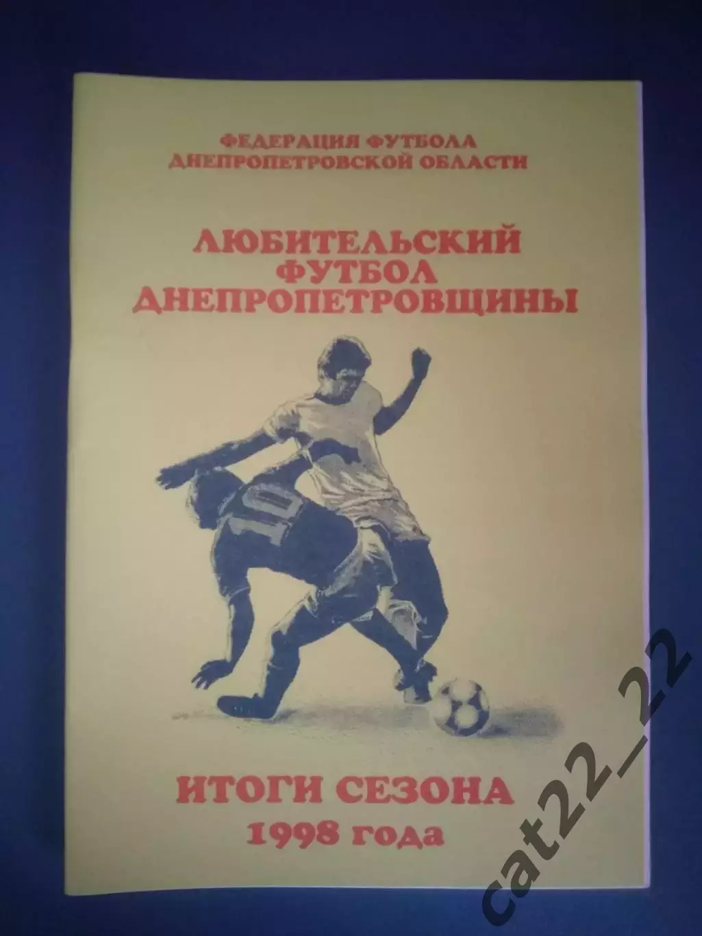 Календарь - справочник: Любительский футбол. Днепропетровск Украина 1998