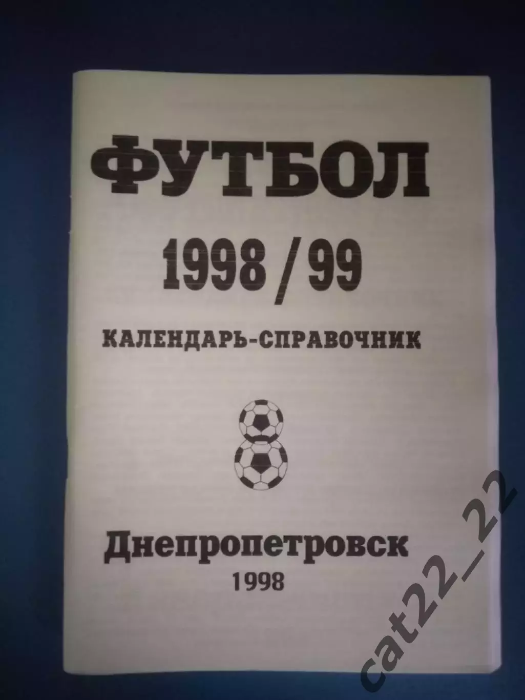 Календарь-справочник: Высшая лига. Итоги 1997/1998. Днепропетровск Украина 1998