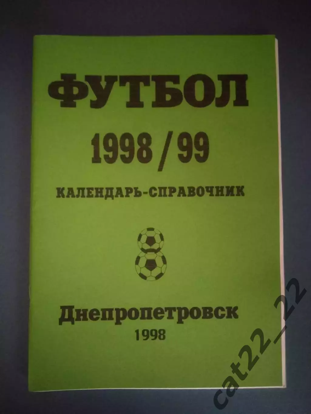 Календарь-справочник: Высшая лига. Второй круг. Днепропетровск Украина 1998/1999