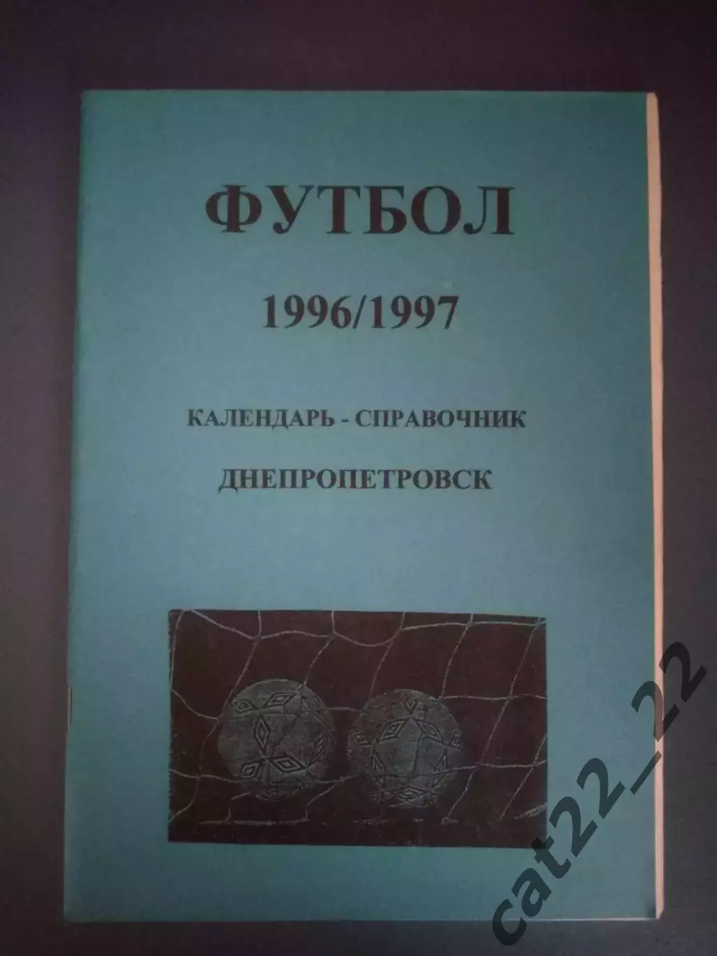 Календарь-справочник: Высшая лига. Второй круг. Днепропетровск Украина 1996/1997