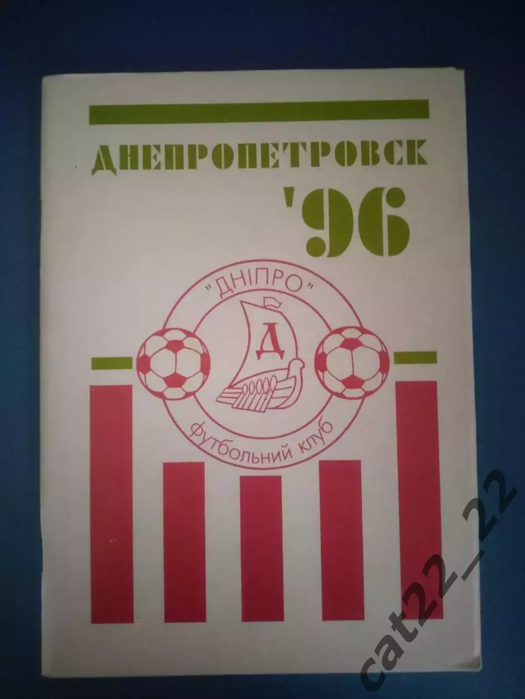 Календарь-справочник: Высшая лига. Итоги 1995/1996. Днепропетровск Украина 1996