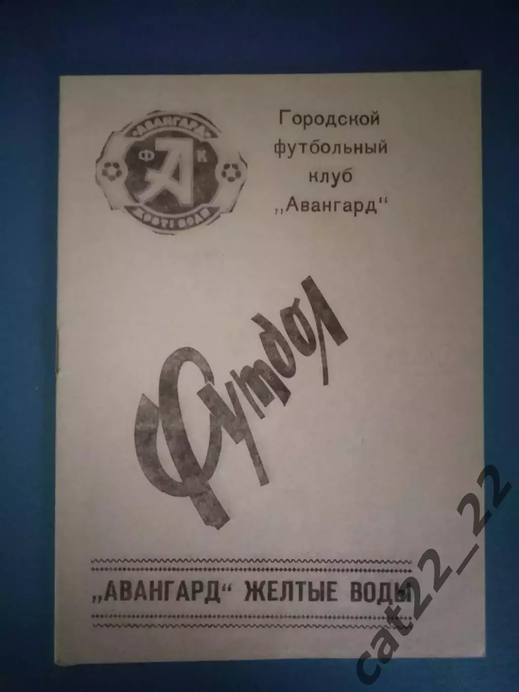 Календарь - справочник: КФК. УССР. Желтые Воды СССР/Украина 1990
