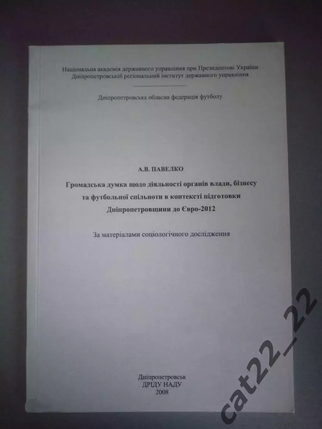 Книга: Деятельность футбольной общественности Днепропетровщины к ЕВРО-2012. 2008