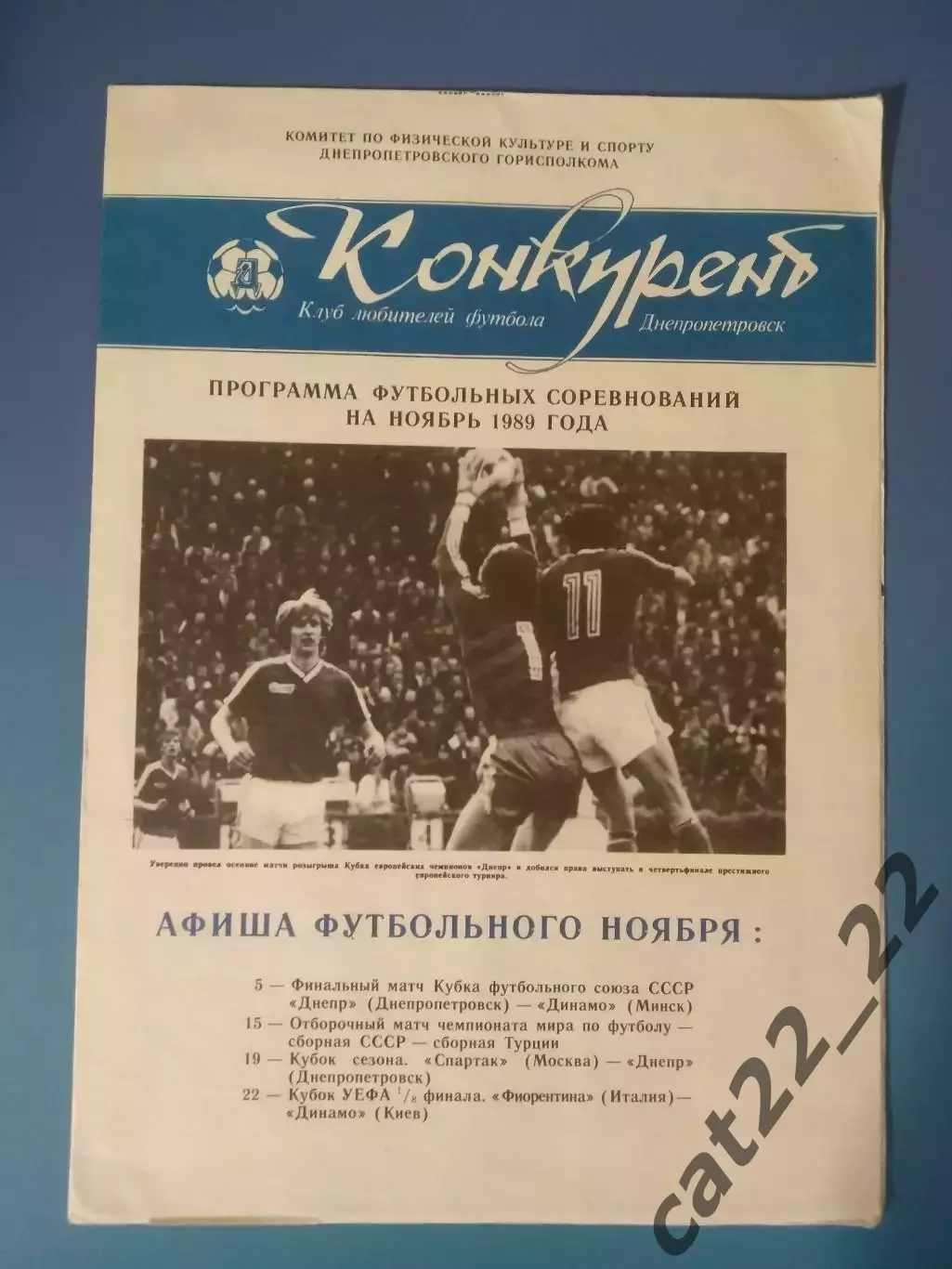 Матч не состоялся! Кубок! Спартак Москва СССР/Россия - Днепр Днепропетровск 1989