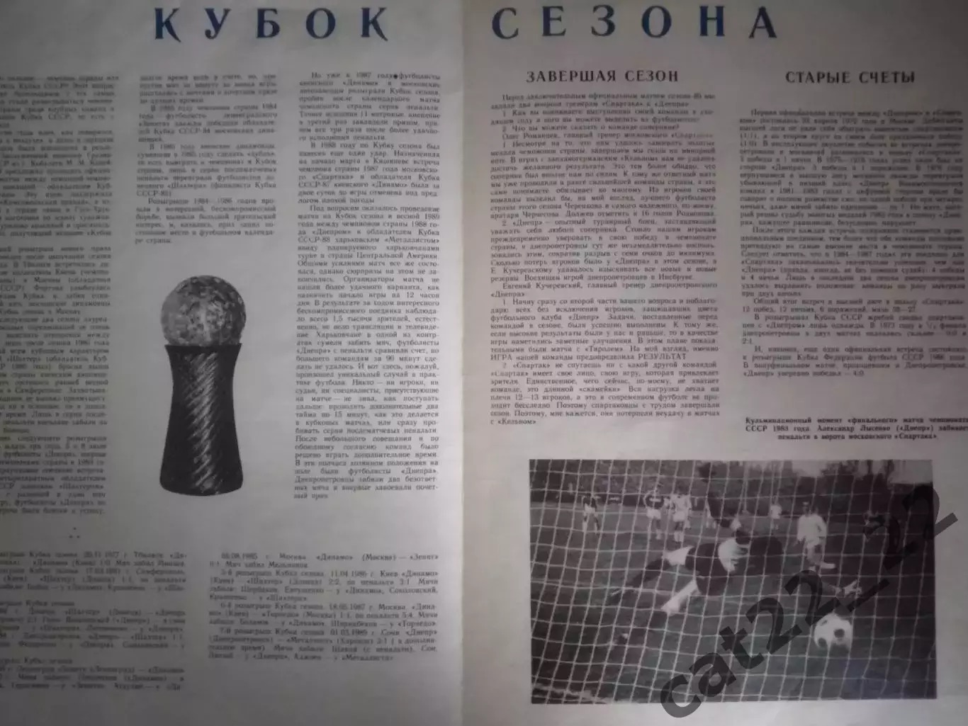 Матч не состоялся! Кубок! Спартак Москва СССР/Россия - Днепр Днепропетровск 1989 1