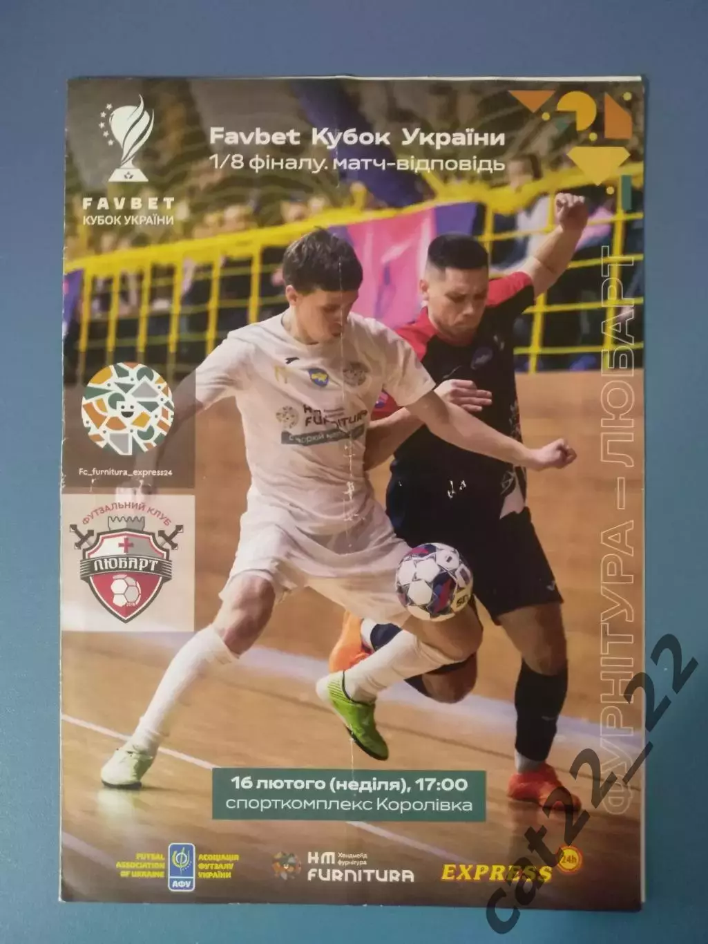 Фурнитура Коломия/Коломыя - Любарт Луцк 2024/2025