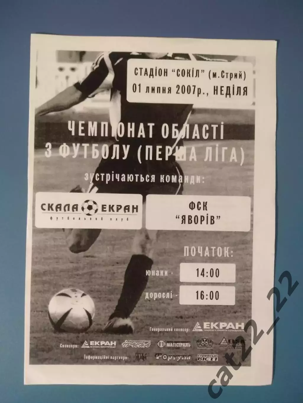 Оригинал! Скала - Экран Стрый - ФСК Яворов Яворов 2007