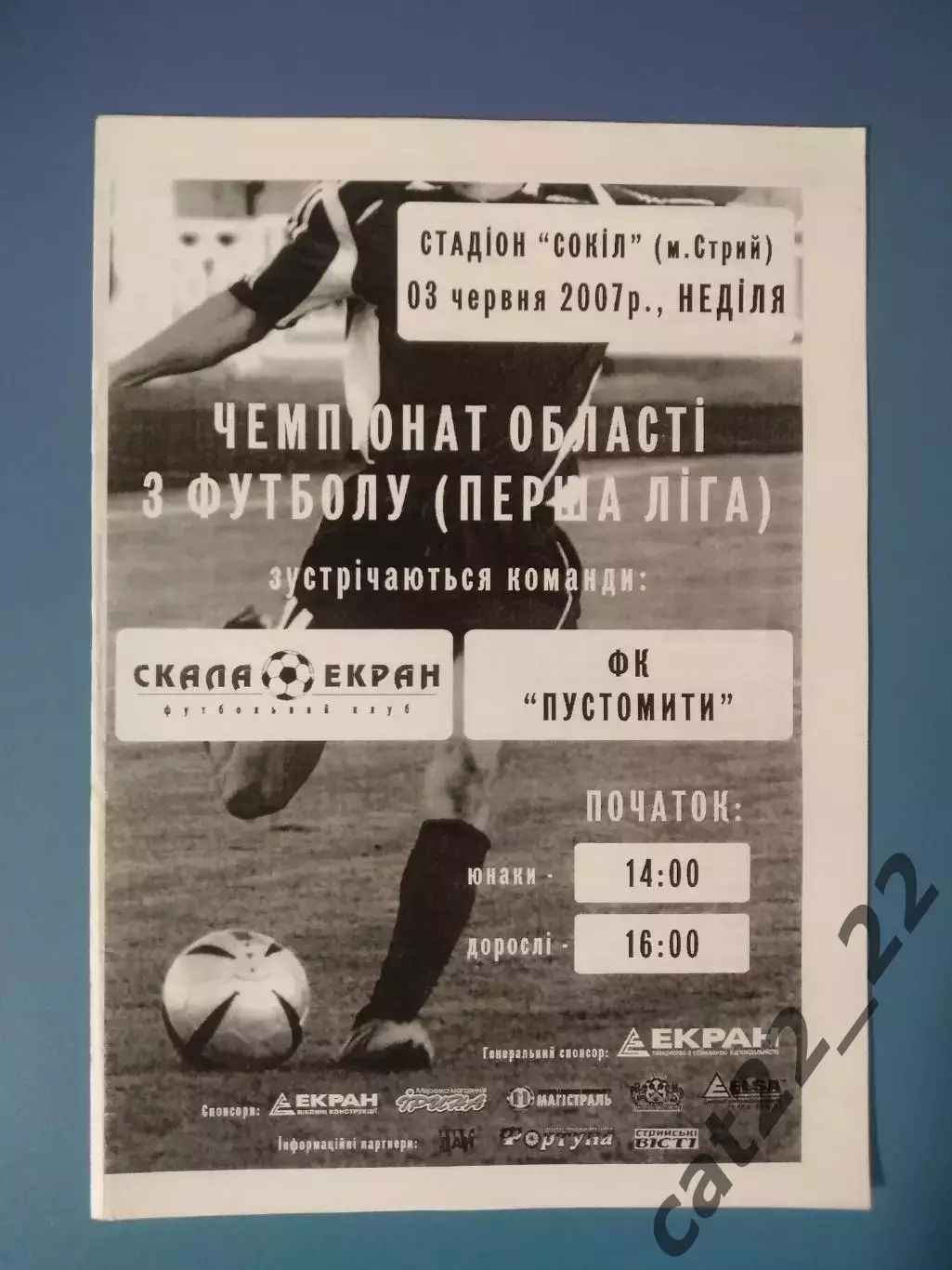 Оригинал! Скала - Экран Стрый - ФК Пустомыты Пустомыты 2007