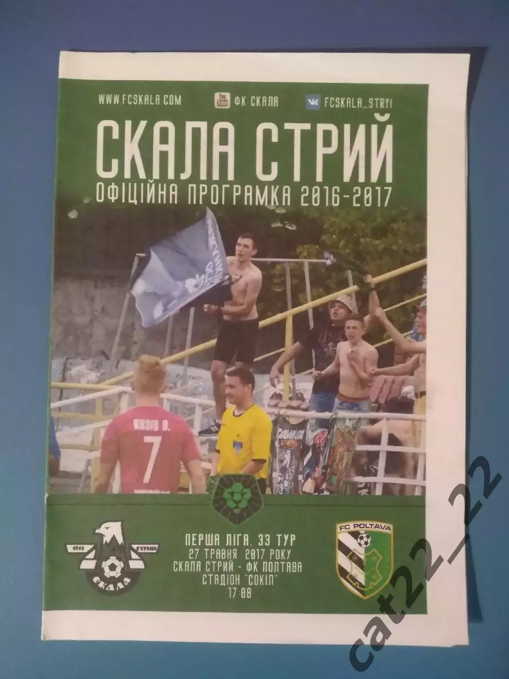 Скала Стрый - ФК Полтава Полтава 2016/2017