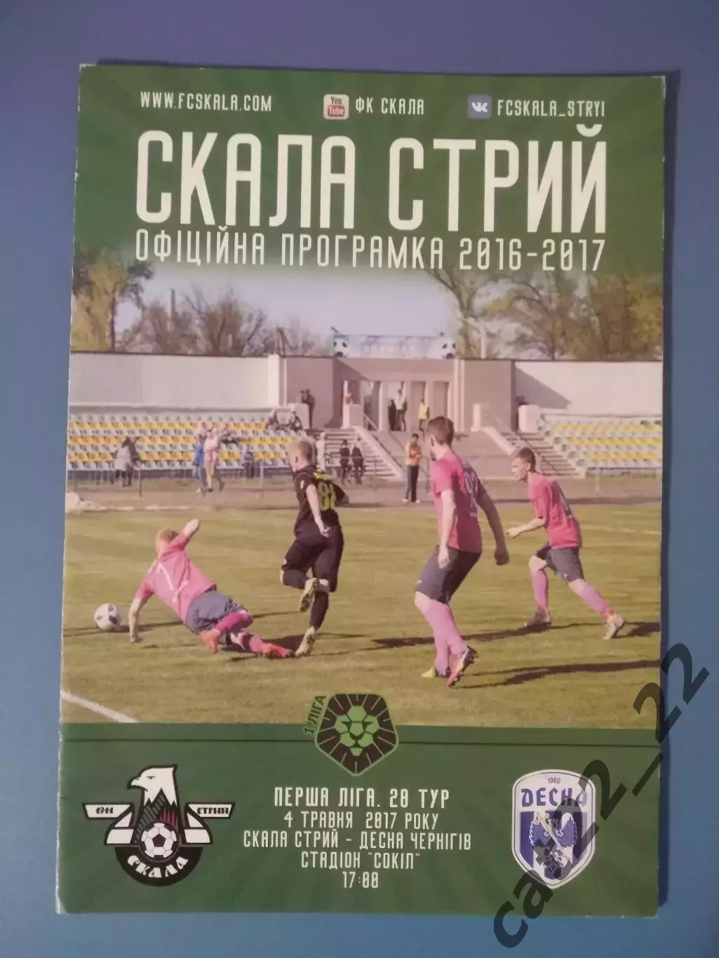 Скала Стрый - Десна Чернигов 2016/2017