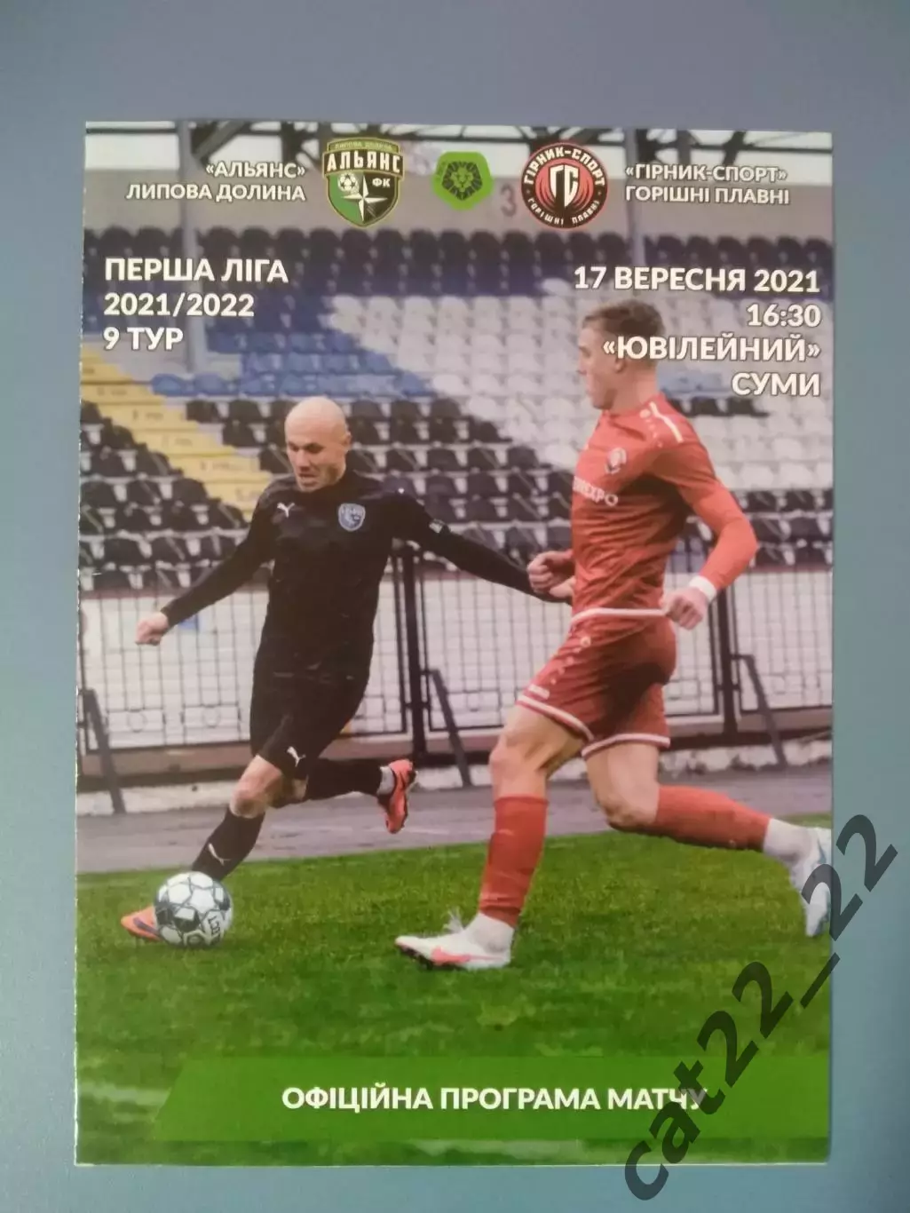 Альянс Липовая Долина - Горняк - Спорт Горишние Плавни 2021/2022