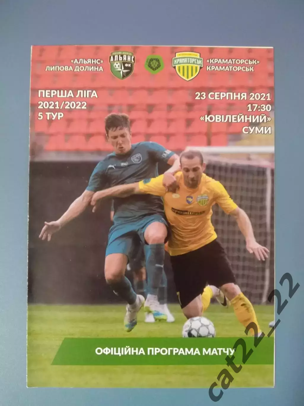 Альянс Липовая Долина - Краматорск Краматорск 2021/2022