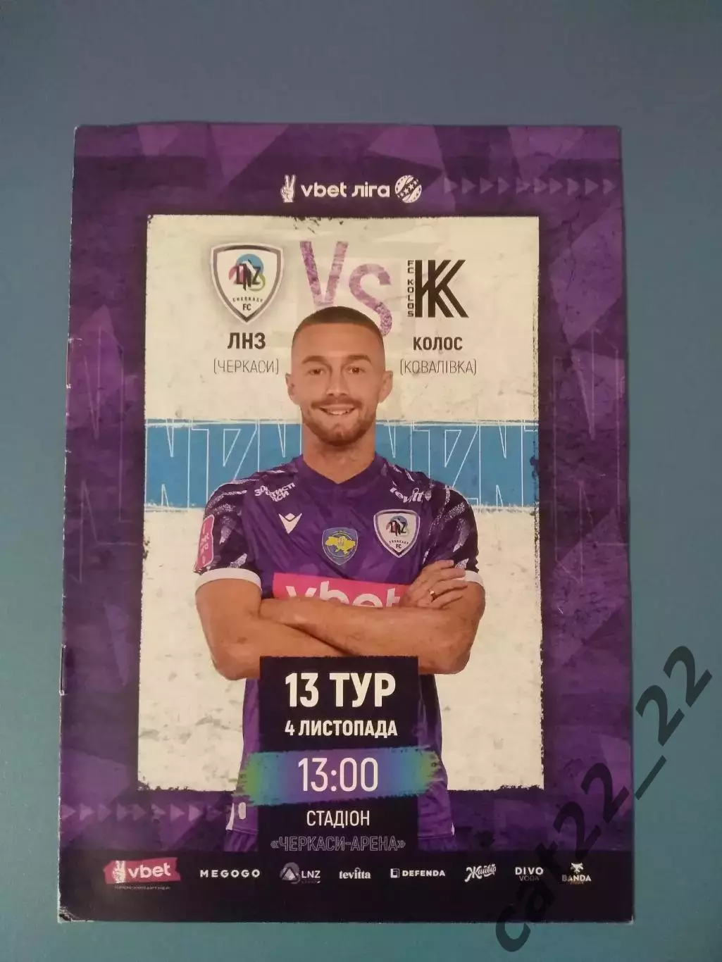 ЛНЗ Черкассы - Колос Коваливка 2023/2024