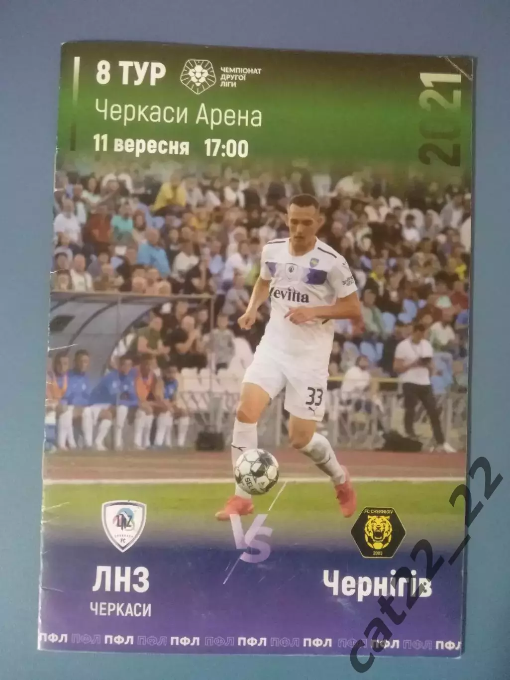 Автографы! ЛНЗ Черкассы - ФК Чернигов Чернигов 2021/2022