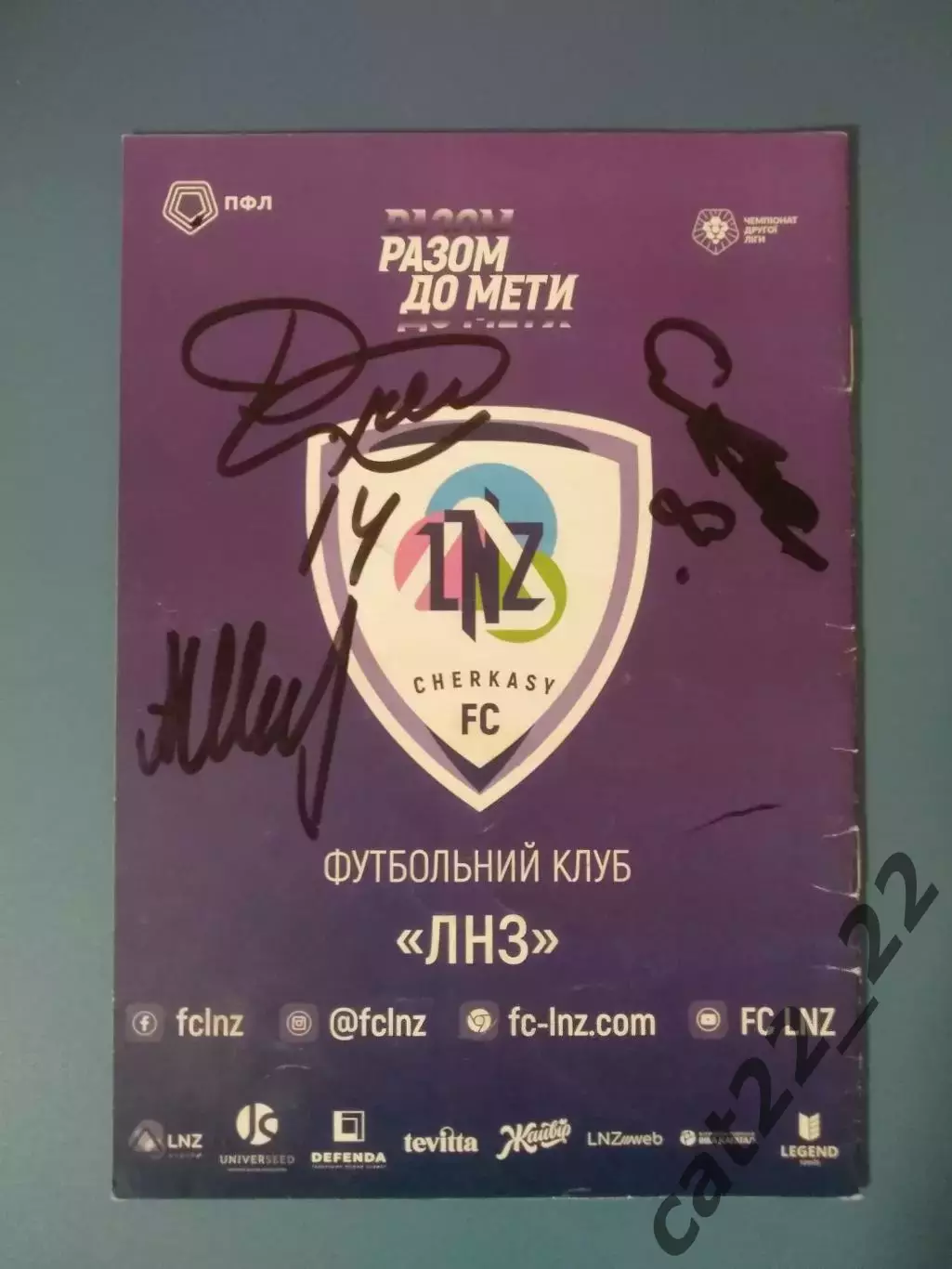 Автографы! ЛНЗ Черкассы - ФК Чернигов Чернигов 2021/2022 1