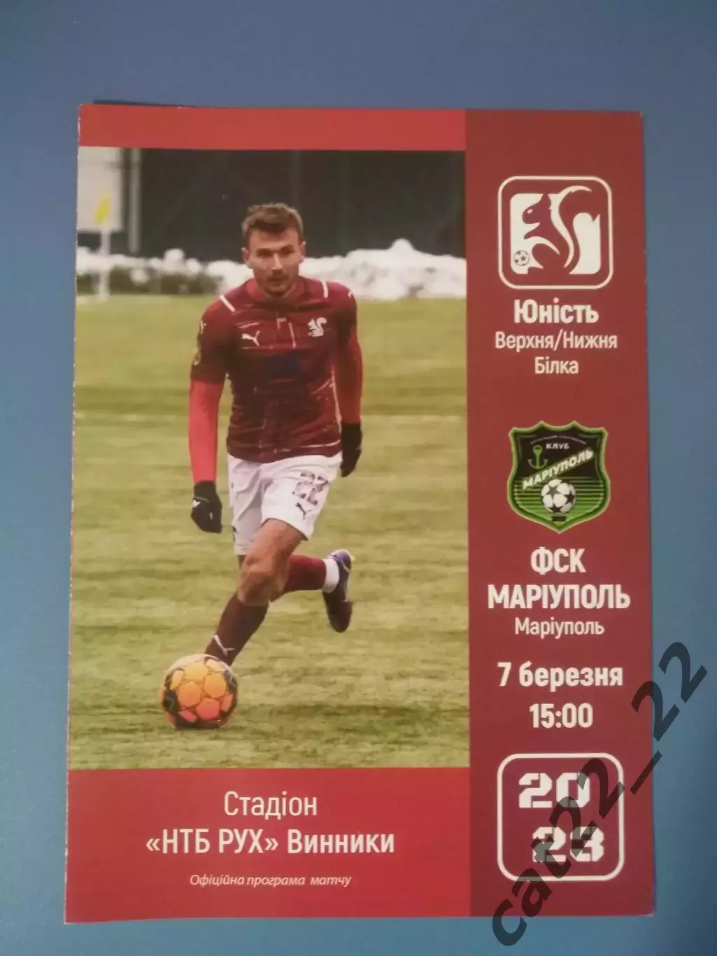 ТМ! Юность Верхняя/Нижняя Белка Львовская область - ФСК Мариуполь Мариуполь 2023