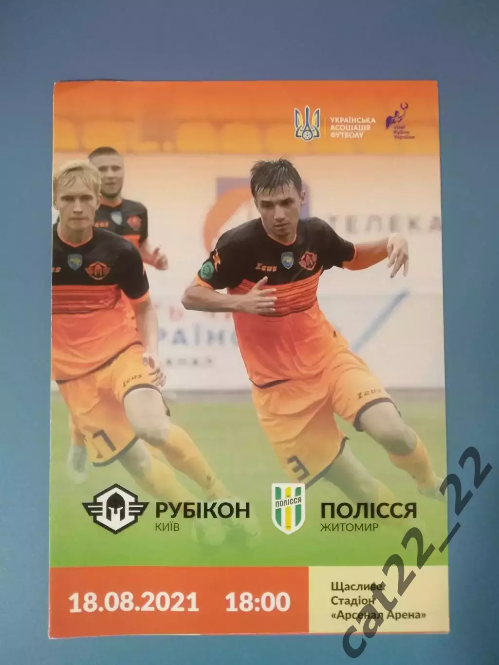 Рубикон Киев - Полесье Житомир 2021/2022