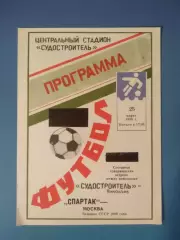 ТМ! Второй вид обложки! Судостроитель Николаев - Спартак Москва СССР/Россия 1990