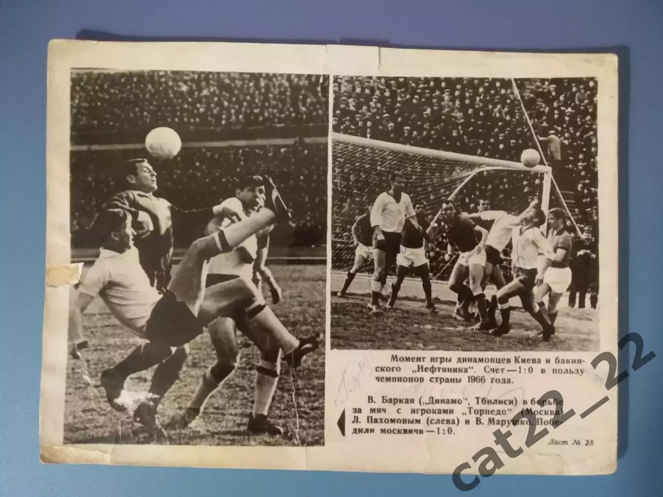Автографы. Фото. Торпедо Москва СССР/Россия. Динамо Киев СССР/Украина 1966
