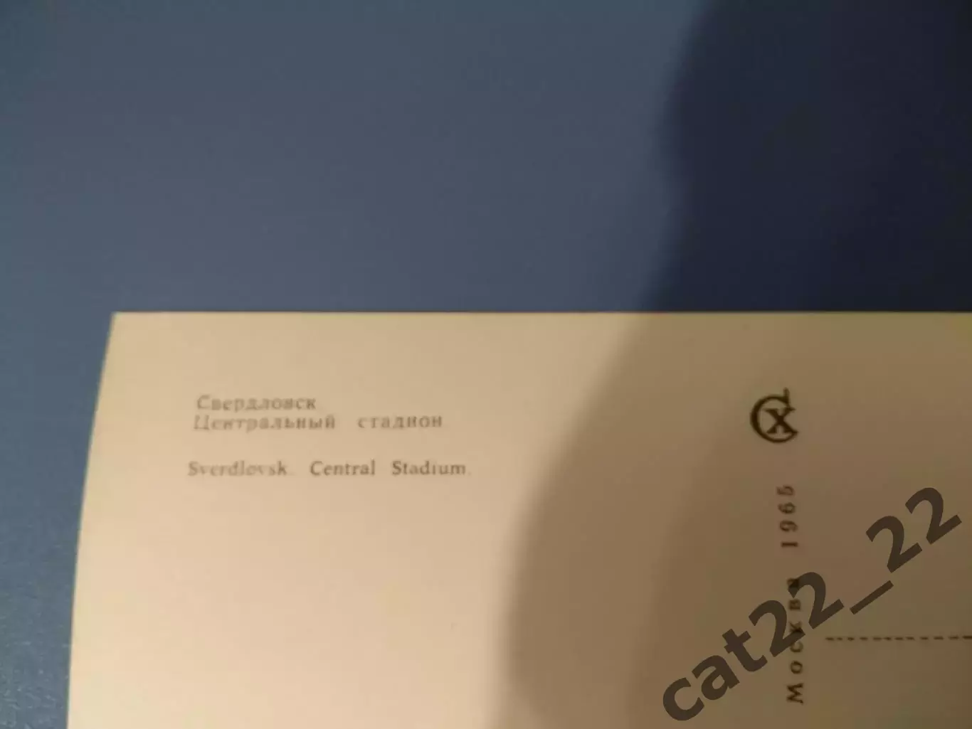 Открытка. Центральный стадион. Свердловск/Екатеринбург СССР/Россия 1965 1