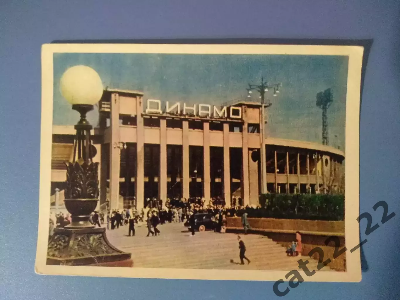 Открытка. Стадион Динамо. Москва СССР/Россия 1957