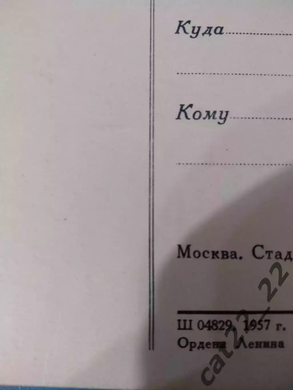 Открытка. Стадион Динамо. Москва СССР/Россия 1957 1