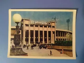 Открытка. Стадион Динамо. Москва СССР/Россия 1957