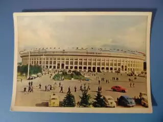 Открытка. Центральный стадион имени В. И. Ленина. Москва СССР/Россия 1957