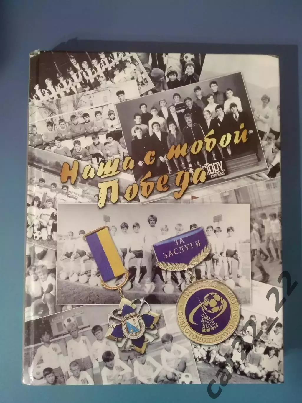 Книга: История. Наша с тобой Победа. Севестополь. Симферополь Украина 2013