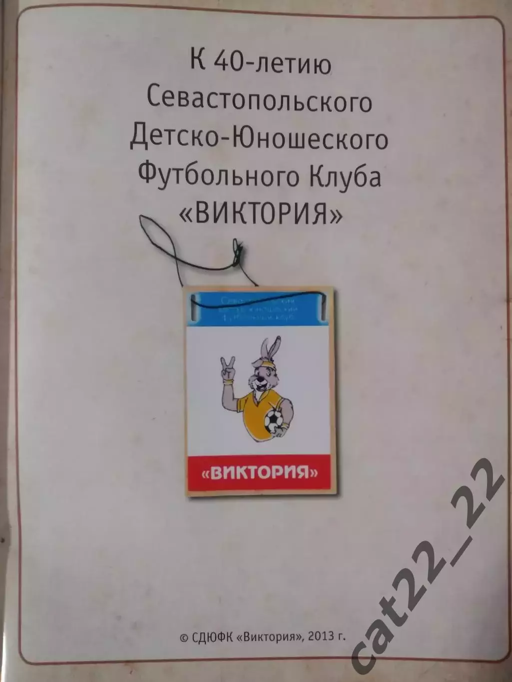 Книга: История. Наша с тобой Победа. Севестополь. Симферополь Украина 2013 1