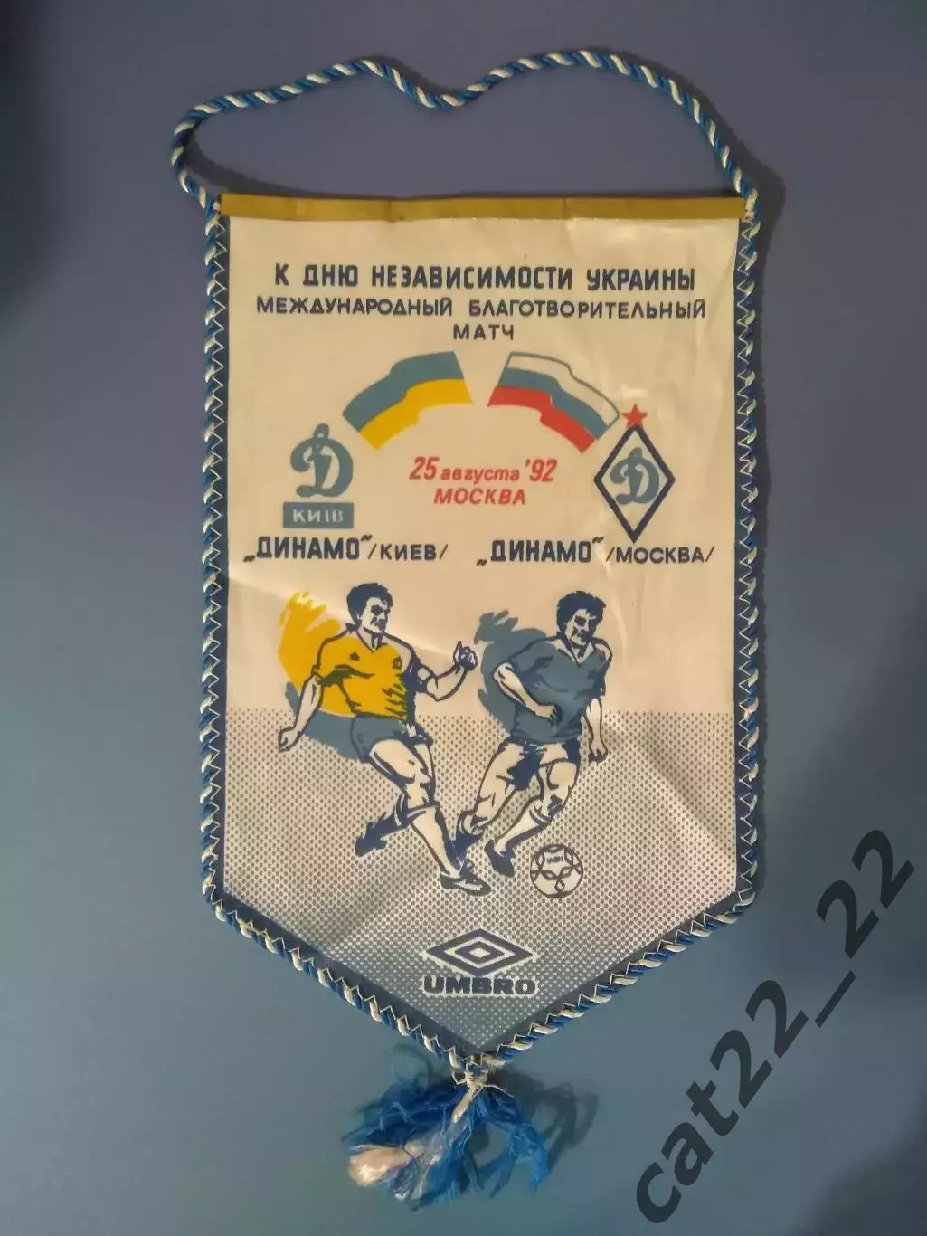 МТМ! Матчевый капитанский вымпел. Динамо Москва Россия-Динамо Киев Украина 1992