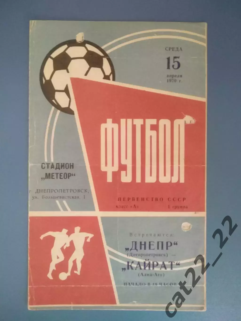 Днепр Днепропетровск СССР/Украина - Кайрат Алма - Ата СССР/Казахстан 1970