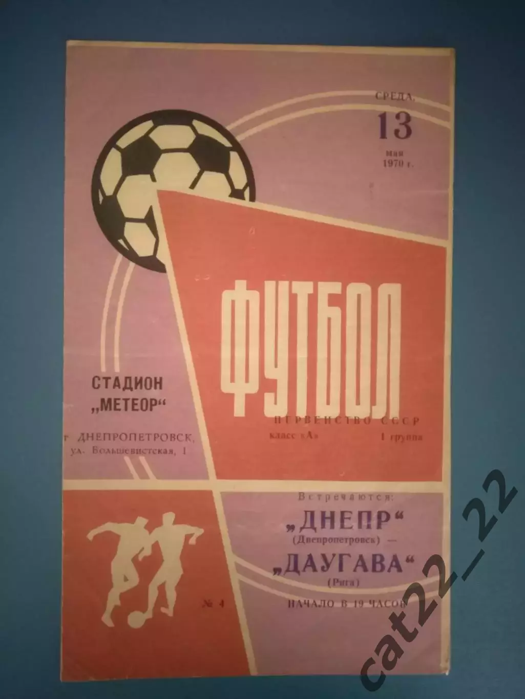 Днепр Днепропетровск СССР/Украина - Даугава Рига СССР/Латвия 1970