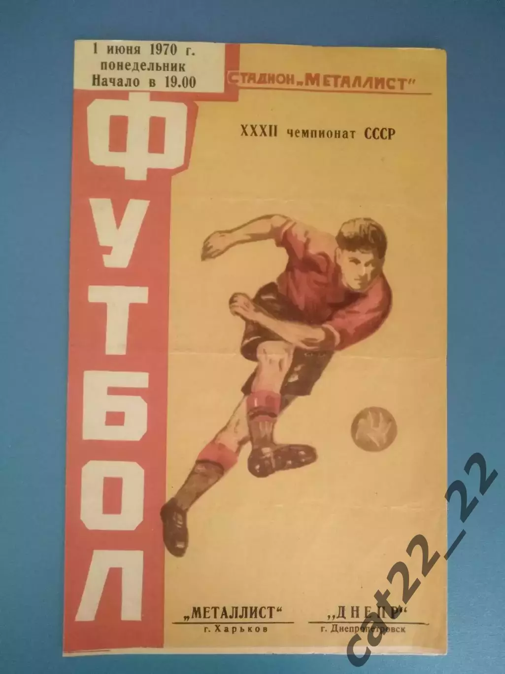 Отличное состояние! Металлист Харьков - Днепр Днепропетровск 1970