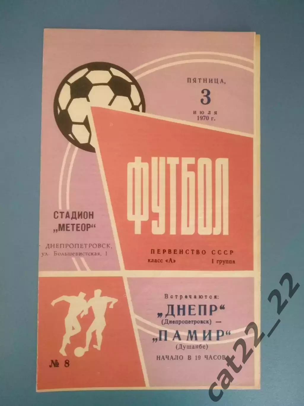 Состояние! Днепр Днепропетровск СССР/Украина-Памир Душанбе СССР/Таджикистан 1970