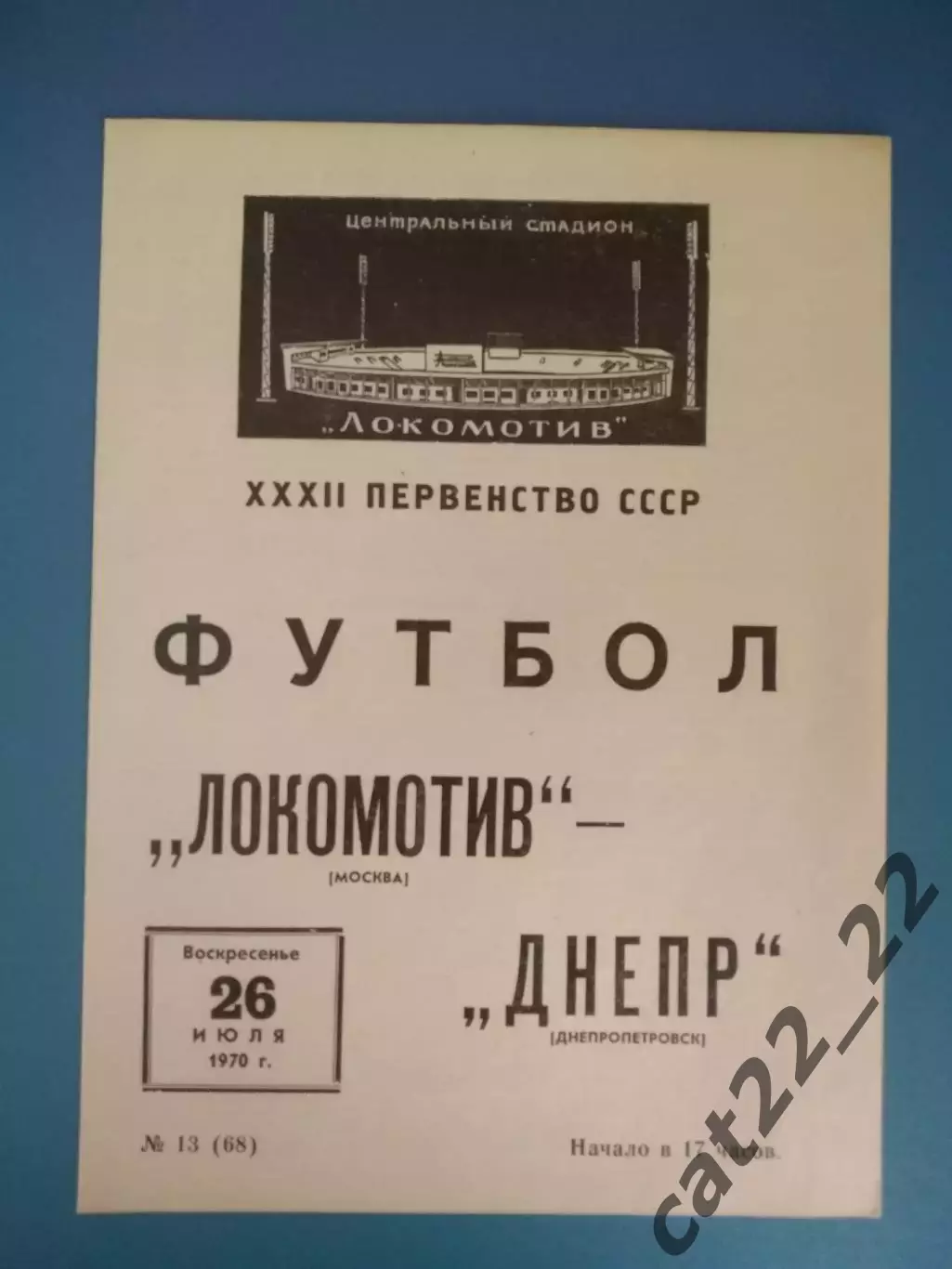 Локомотив Москва СССР/Россия - Днепр Днепропетровск СССР/Украина 1970