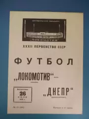 Локомотив Москва СССР/Россия - Днепр Днепропетровск СССР/Украина 1970