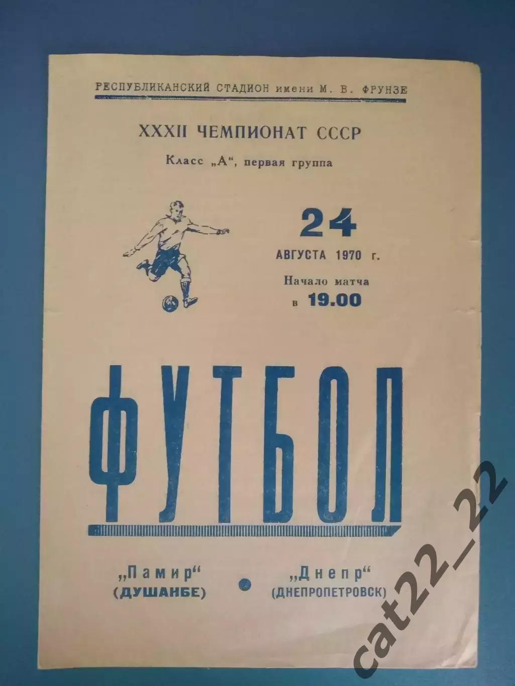Памир Душанбе СССР/Таджикистан - Днепр Днепропетровск СССР/Украина 1970