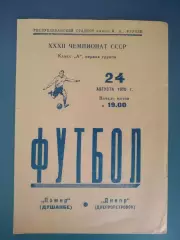 Памир Душанбе СССР/Таджикистан - Днепр Днепропетровск СССР/Украина 1970