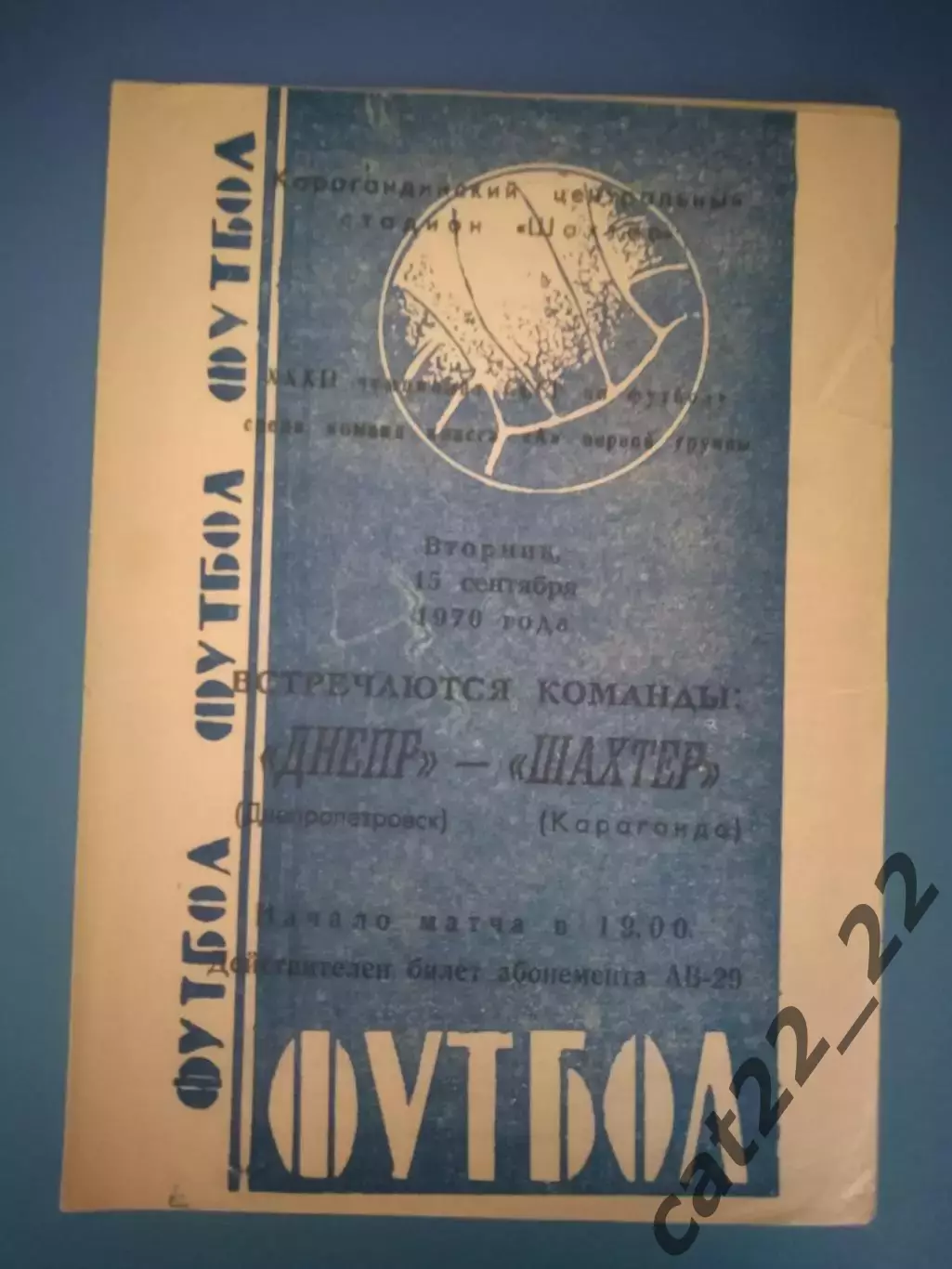 Шахтер Караганда СССР/Казахстан - Днепр Днепропетровск СССР/Украина 1970