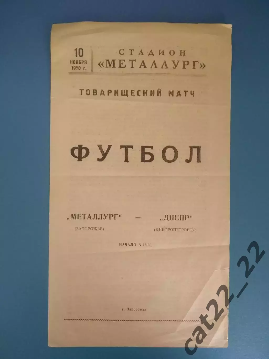 ТМ! Состояние! Металлург Запорожье - Днепр Днепропетровск 1970