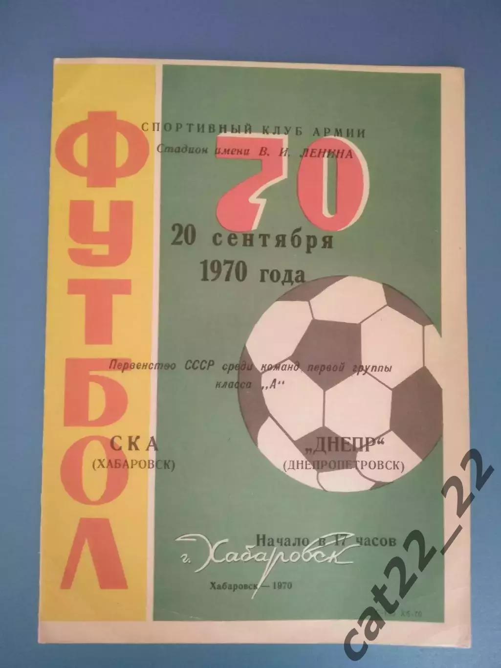 СКА Хабаровск СССР/Россия - Днепр Днепропетровск СССР/Украина 1970