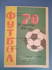 СКА Хабаровск СССР/Россия - Днепр Днепропетровск СССР/Украина 1970